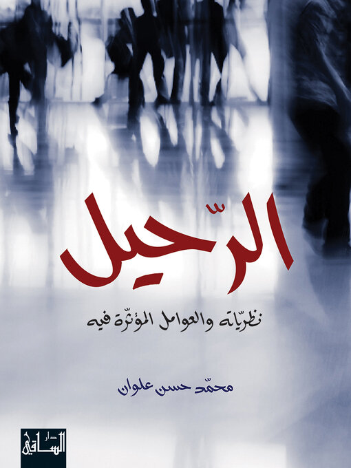 Title details for الرّحيل by محمد حسن علوان - Available